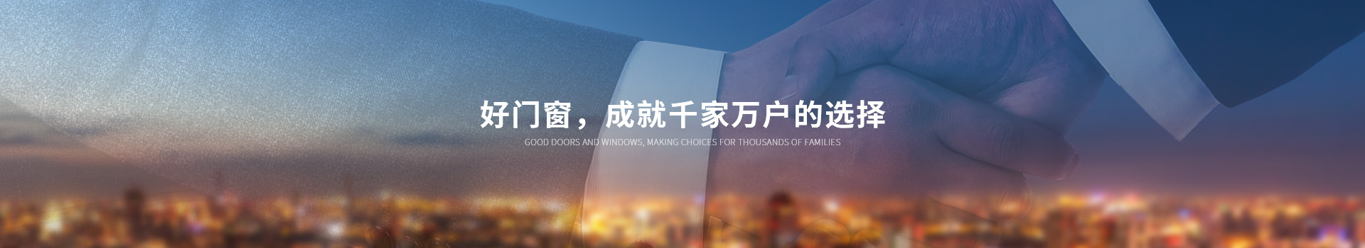 好門(mén)窗成就千家萬(wàn)戶(hù)的選擇